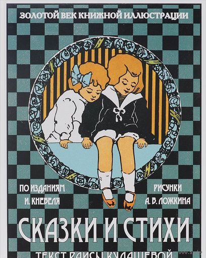 Сказки и стихи. Раиса Кудашева. Художник Александр Ложкин ///