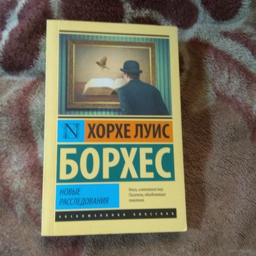 Борхес Новые расследования