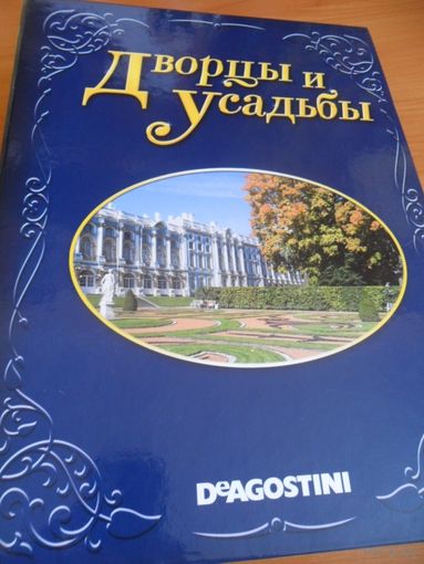 Журналы ДВОРЦЫ И УСАДЬБЫ (15 шт., серия журналов в папке, Д`Агостини)
