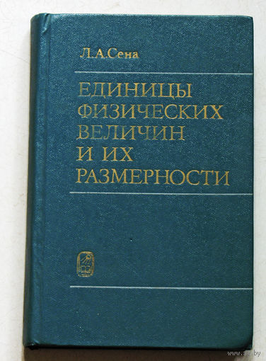 Единицы физических величин и их размерности.