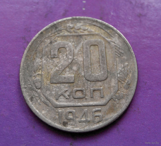 20 копеек 1946 года СССР #16