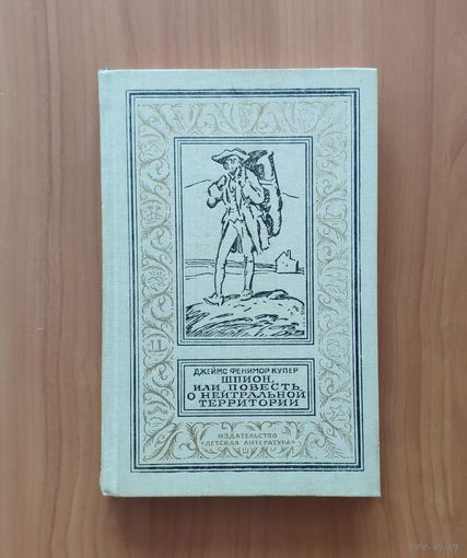 Джеймс Фенимор Купер. Шпион, или Повесть о нейтральной территории. Библиотека приключений и научной фантастики. БПНФ (рамка)