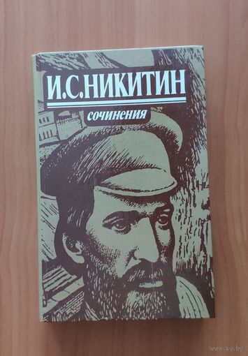 И.С. Никитин. Сочинения. Стихотворения, поэмы, письма