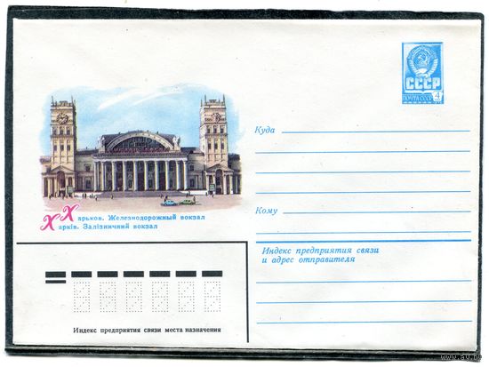 СССР 1982. ХМК. Конверт. Харьковский железнодорожный вокзал