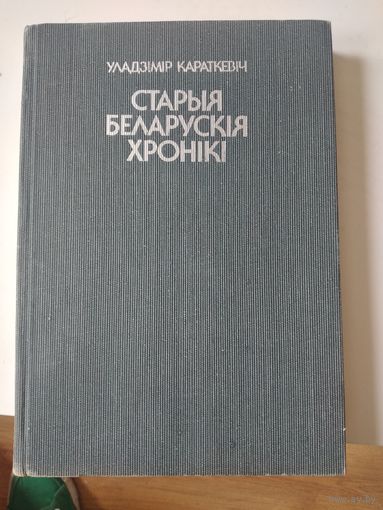 "Старыя беларускiя хронiкi"