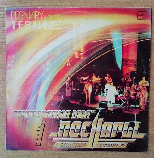 2LP Песняры - "Зачарованная моя". Рижский завод *