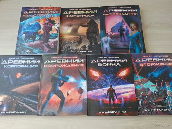 Тармашев - Древний - 6 книг - Корпорация, Война, Вторжение, Расплата, Возрождение, Час воздаяния