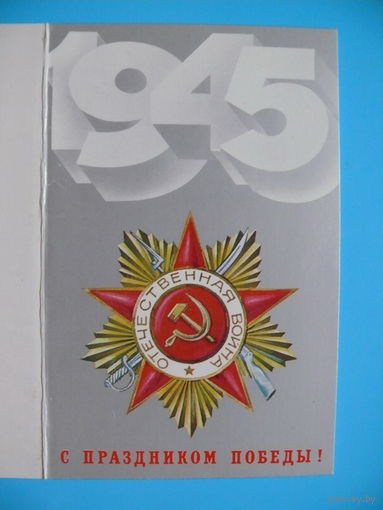 Любезнов А., С праздником Победы! 1987, двойная, чистая.