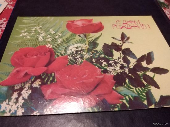 Открытка 1991г. Подписана.
