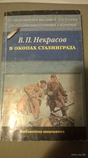 В.П. Некрасов В окопах Сталинграда