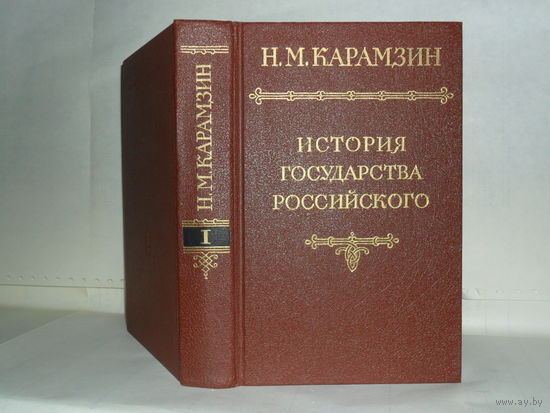 Карамзин Н.М. История государства Российского в 12-ти томах. Том I.