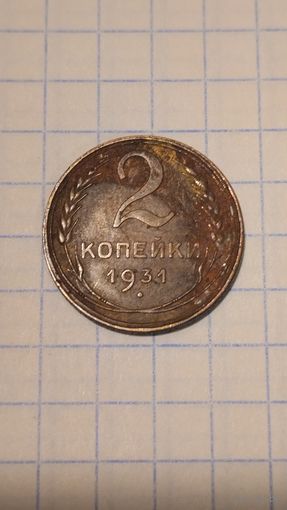 2 копейки 1931г.