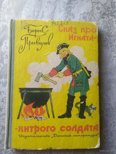 Сказ про Игната - хитрого солдата. 1967\053