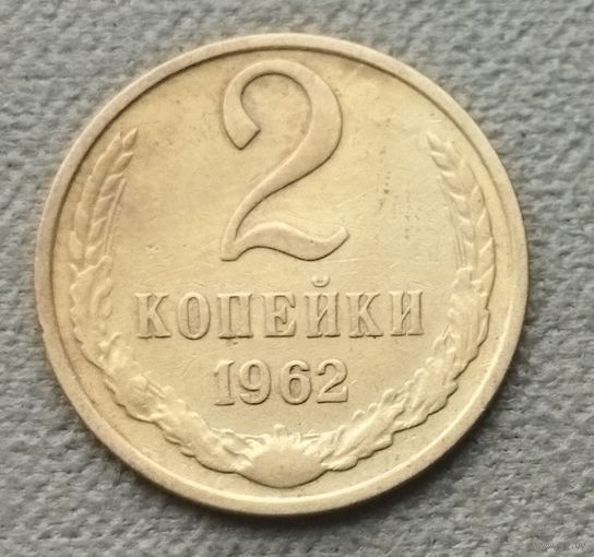 СССР 2 копейки, 1962