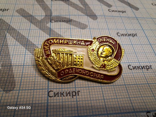 Значок Житомирщина орденоносная