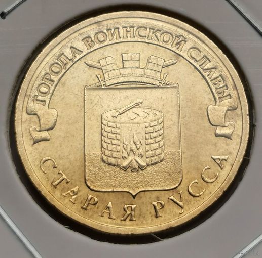 539. 10 рублей 2016 г. Старая Русса. Много лотов с рубля!