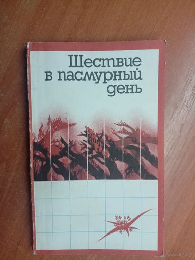 Сборник "Шествие в пасмурный день"