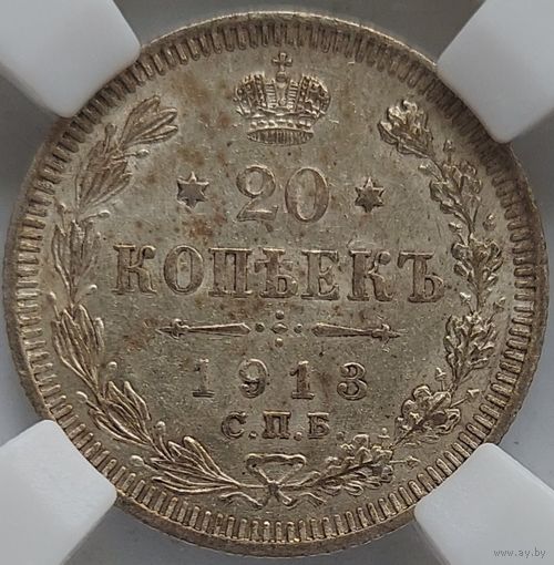 20 копеек 1913 AU-58 ННР