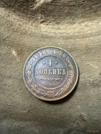 1 копейка 1914 СПБ в сохране !!!