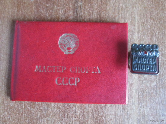 Знак "Мастер спорта СССР"с документом.