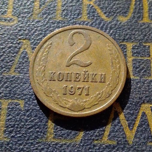2 копейки 1971 СССР #42