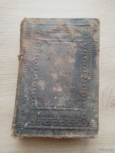 Старинная книга. Филотея. 1862 г. Варшава.