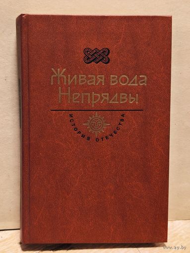 Бородин С. -  Живая вода Непрядвы