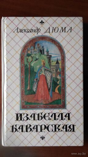 Дюма	Изабелла Баварская	1991