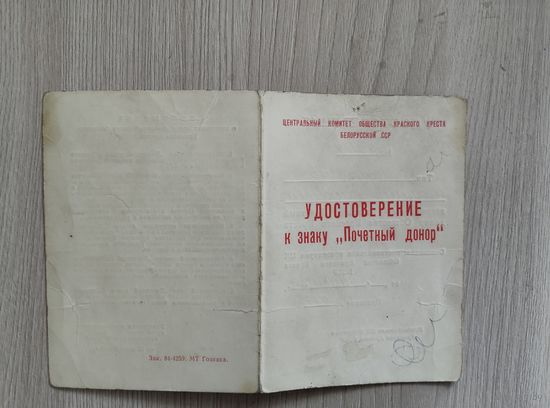 Удостоверение к знаку *Почетный донор* БССР 1991 год.