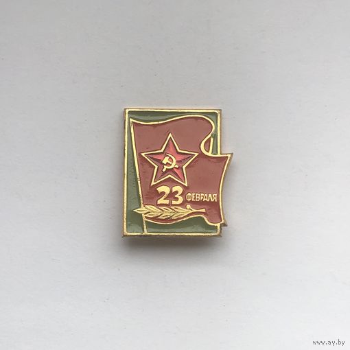 23 февраля