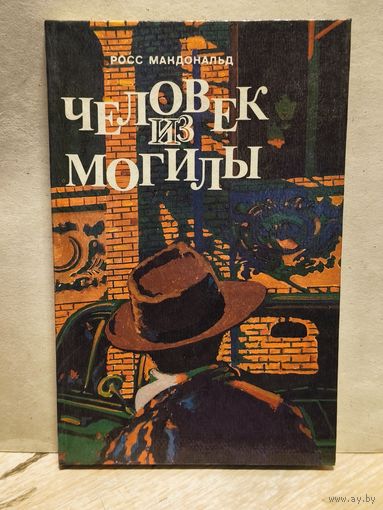 Макдональд Р. - Человек из могилы