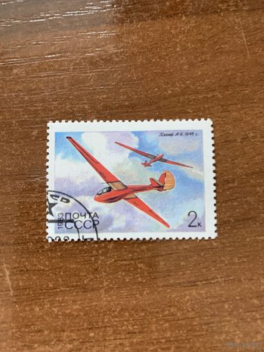СССР 1983. Планёр А9 1948. Марка из серии