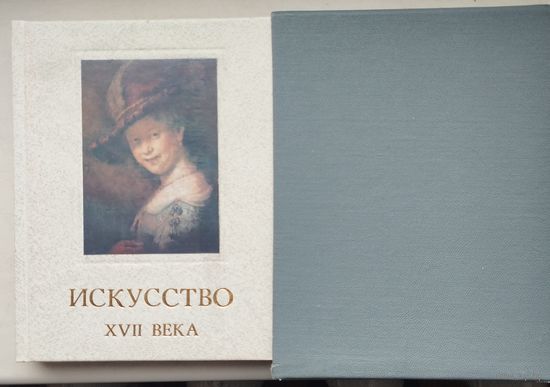 Искусство XVII века Подарочное издание в коробке 1964