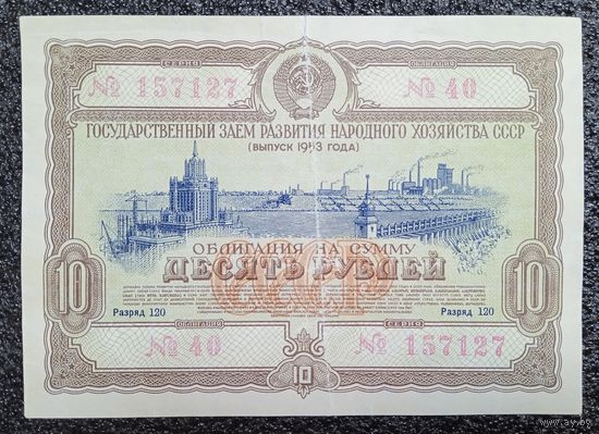 Облигация на 10 рублей 1953 г. СССР