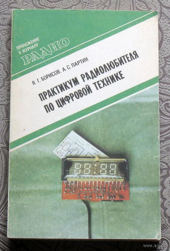 В.Г.Борисов, А.С.Партин Практикум радиолюбителя по цифровой технике.