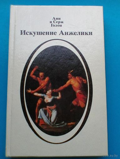 Анн и Серж Голон - "Искушение Анжелики".