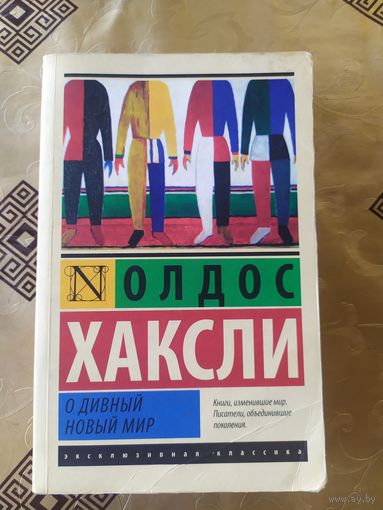 Олдос Хаксли" О дивный новый мир"\054