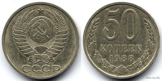 50 копеек 1988, СССР