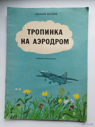 В. Козлов. Тропинка на аэродром. Книжка-раскраска