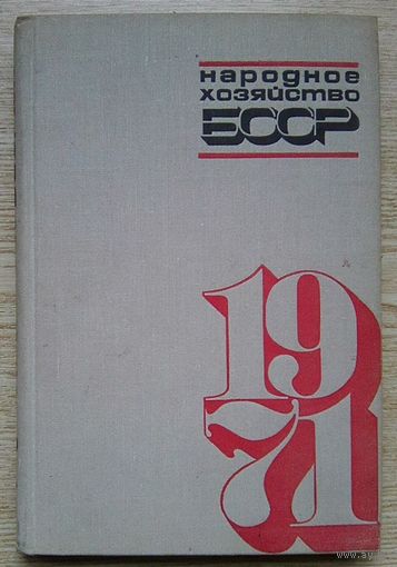 Народное хозяйство Белорусской ССР в 1971 году. Статистический сборник
