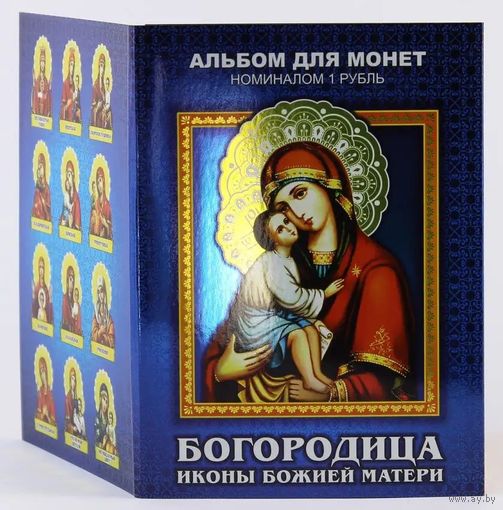 Альбом с сувенирными монетами 12 х 1 руб. Богородица. Иконы Божией Матери