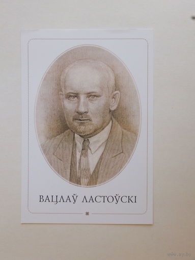 Вацлау Ластоускi  открытка 2007  г  10х15 см