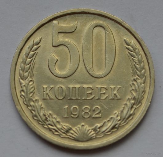 50 копеек 1982 г.