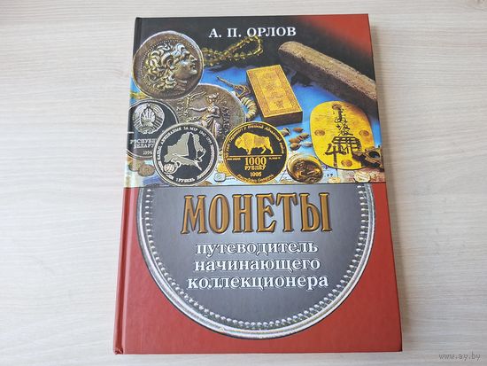 Монеты - путеводитель начинающего коллекционера - Клады, Монетные дворы, Карибские пираты, Раритеты Беларуси, За мелочь - миллион долларов, Флора и фауна на монетах, корабли, самолеты оценка состояния