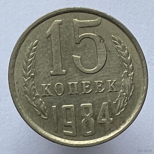 15 копеек 1984 года