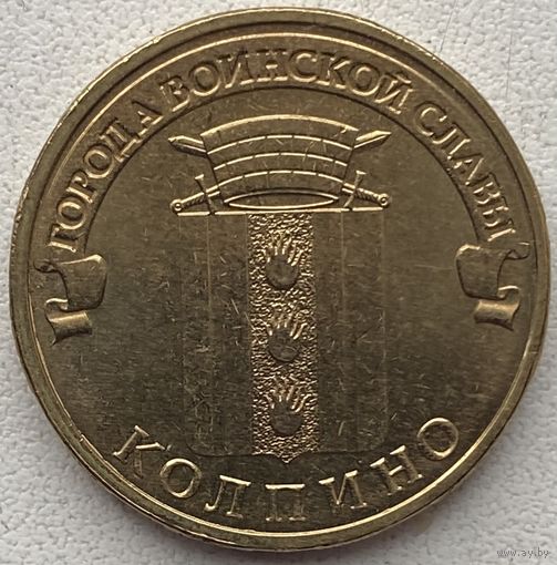 Россия 10 рублей 2014 г. Колпино. Города воинской славы. ГВС