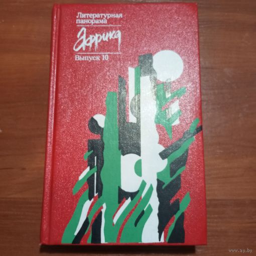 Разные авторы - Африка. Литературная панорама. Выпуск 10 - лот 1