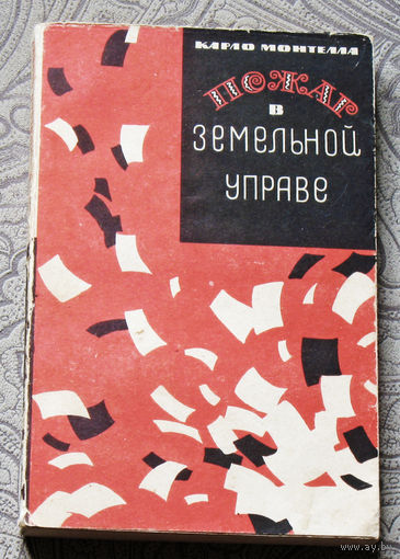 Карло Монтелла Пожар в земельной управе.