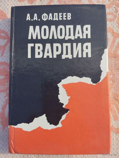 Молодая гвардия