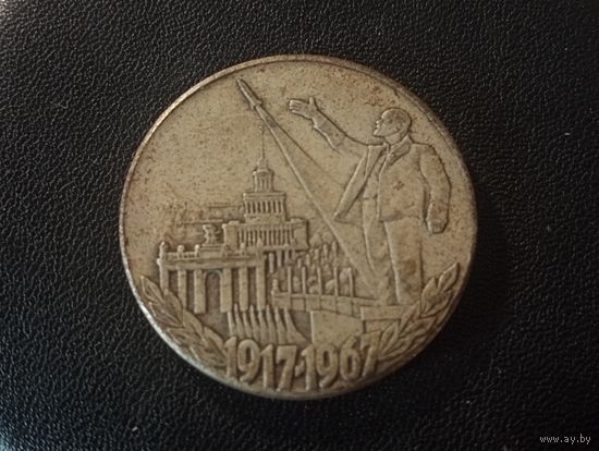 1 рубль 1967 Пятьдесят лет Советской власти (Копия)